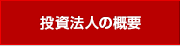 会社概要|投資法人の概要|日本オープンエンド不動産投資法人